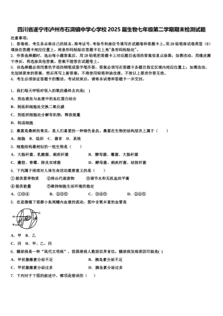 四川省遂宁市泸州市石洞镇中学心学校2025届生物七年级第二学期期末检测试题含解析