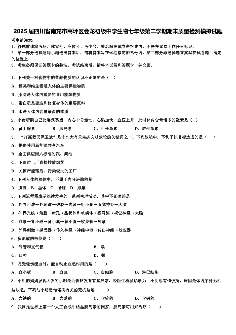 2025届四川省南充市高坪区会龙初级中学生物七年级第二学期期末质量检测模拟试题含解析_第1页