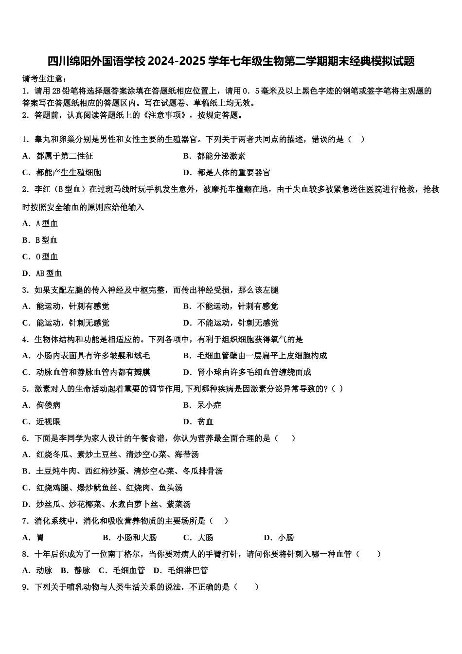 四川绵阳外国语学校2024-2025学年七年级生物第二学期期末经典模拟试题含解析_第1页