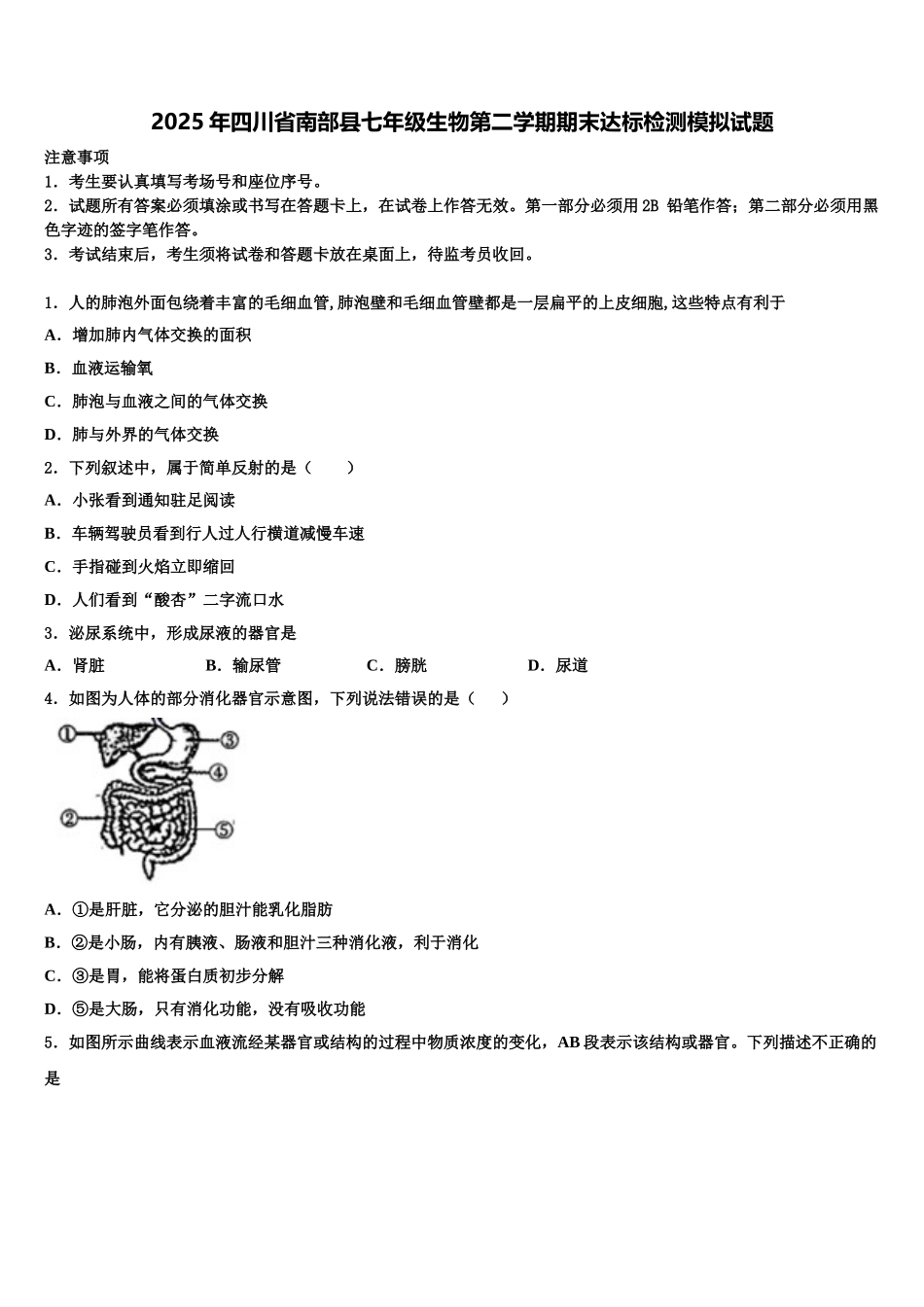 2025年四川省南部县七年级生物第二学期期末达标检测模拟试题含解析_第1页