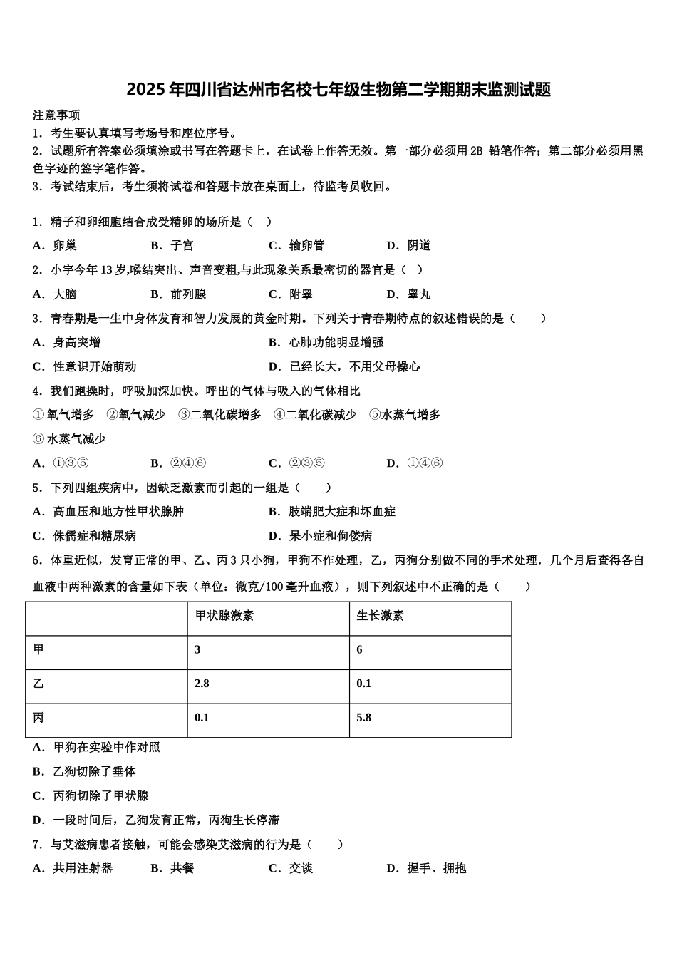 2025年四川省达州市名校七年级生物第二学期期末监测试题含解析_第1页