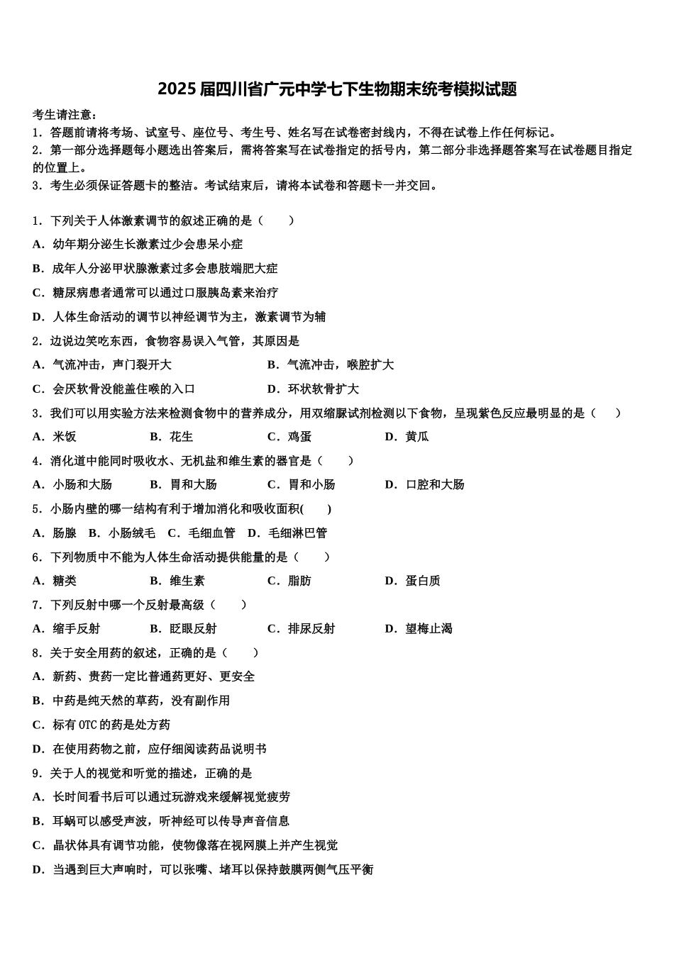 2025届四川省广元中学七下生物期末统考模拟试题含解析_第1页