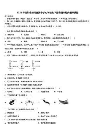 2025年四川省绵阳宜溪中学心学校七下生物期末经典模拟试题含解析