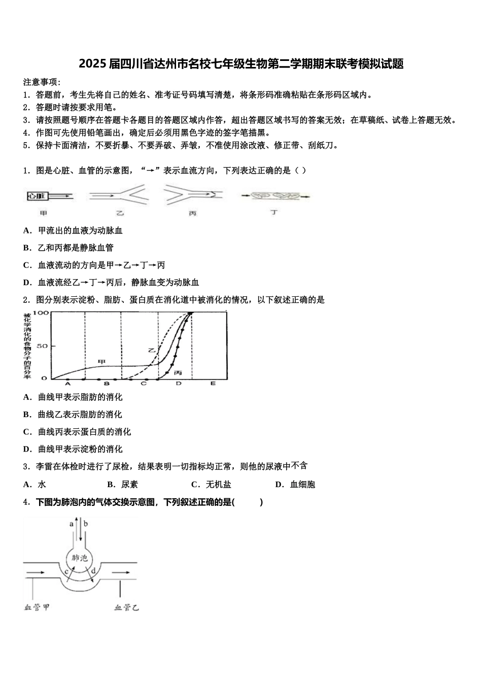 2025届四川省达州市名校七年级生物第二学期期末联考模拟试题含解析_第1页