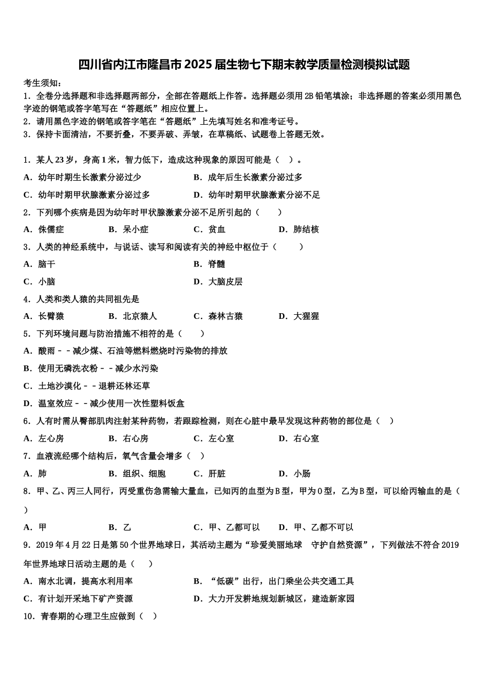 四川省内江市隆昌市2025届生物七下期末教学质量检测模拟试题含解析_第1页