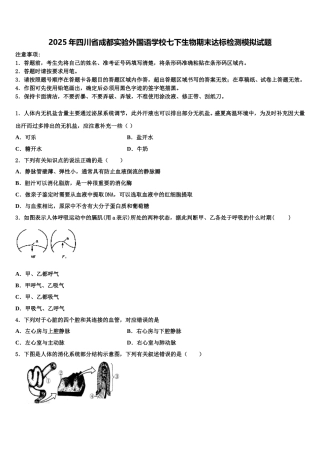 2025年四川省成都实验外国语学校七下生物期末达标检测模拟试题含解析
