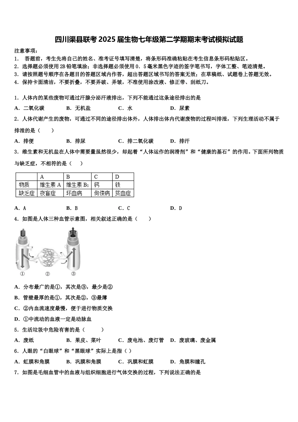 四川渠县联考2025届生物七年级第二学期期末考试模拟试题含解析_第1页
