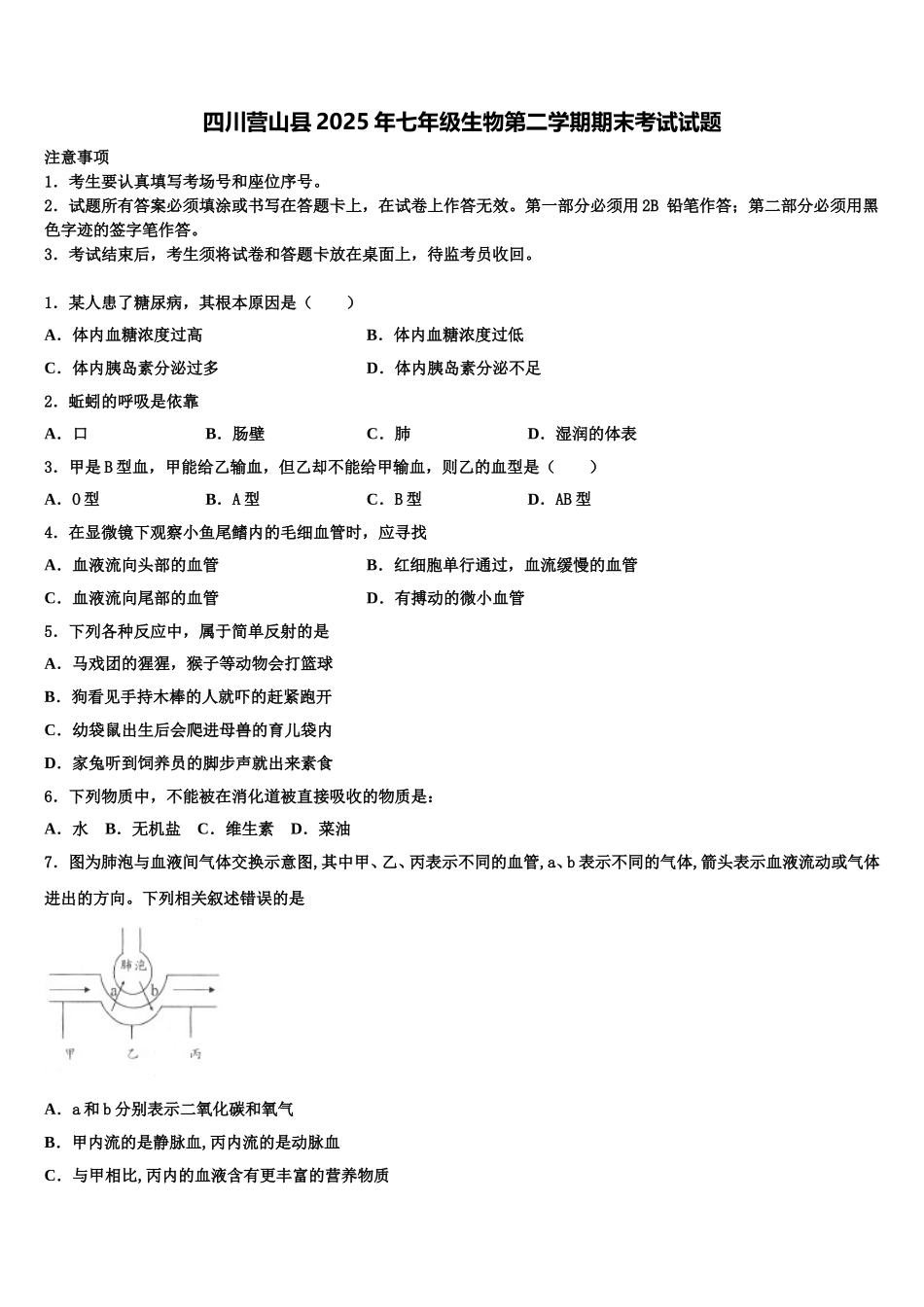 四川营山县2025年七年级生物第二学期期末考试试题含解析_第1页