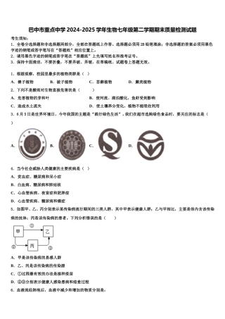 巴中市重点中学2024-2025学年生物七年级第二学期期末质量检测试题含解析