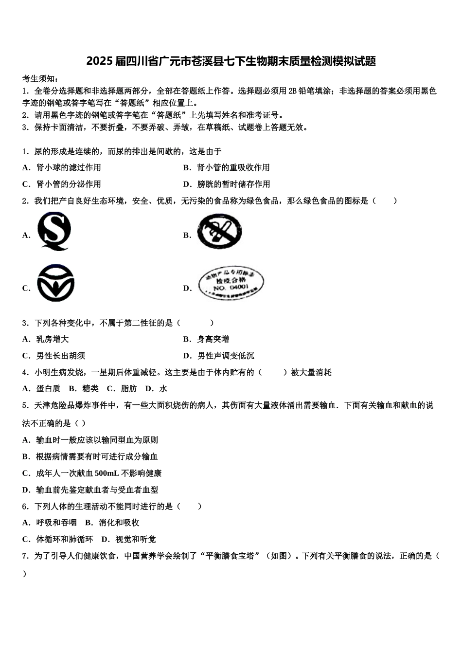 2025届四川省广元市苍溪县七下生物期末质量检测模拟试题含解析_第1页