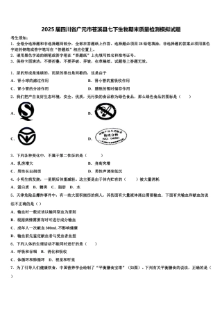 2025届四川省广元市苍溪县七下生物期末质量检测模拟试题含解析