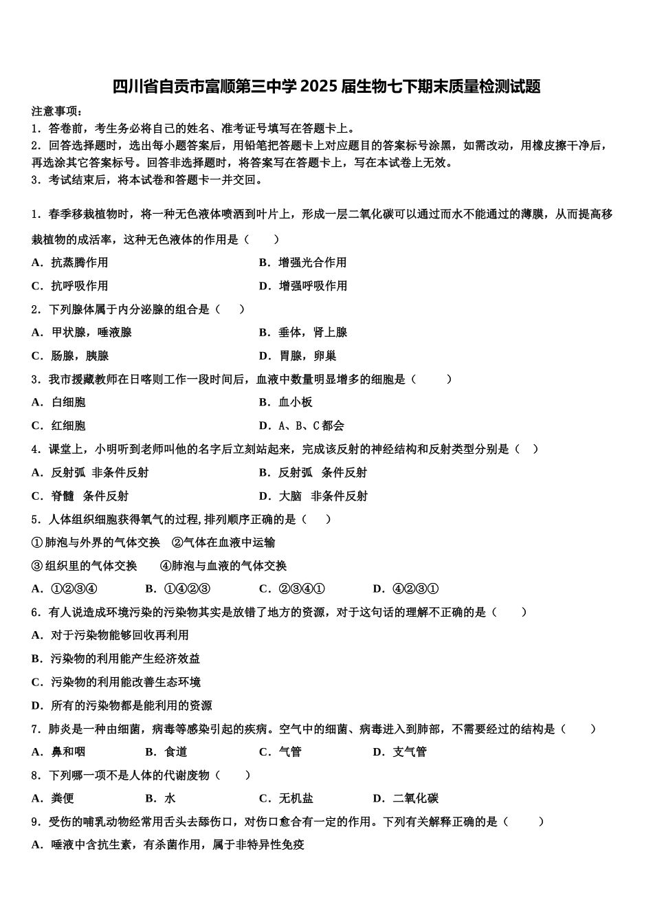 四川省自贡市富顺第三中学2025届生物七下期末质量检测试题含解析_第1页