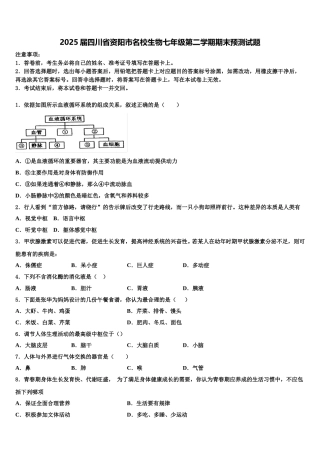 2025届四川省资阳市名校生物七年级第二学期期末预测试题含解析