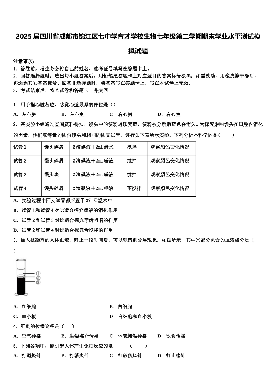 2025届四川省成都市锦江区七中学育才学校生物七年级第二学期期末学业水平测试模拟试题含解析_第1页