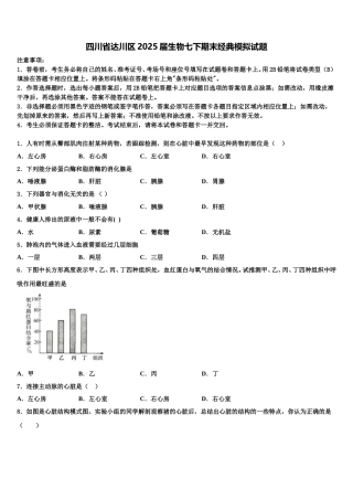 四川省达川区2025届生物七下期末经典模拟试题含解析