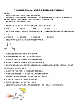 四川省南部县2024-2025学年七下生物期末质量检测模拟试题含解析