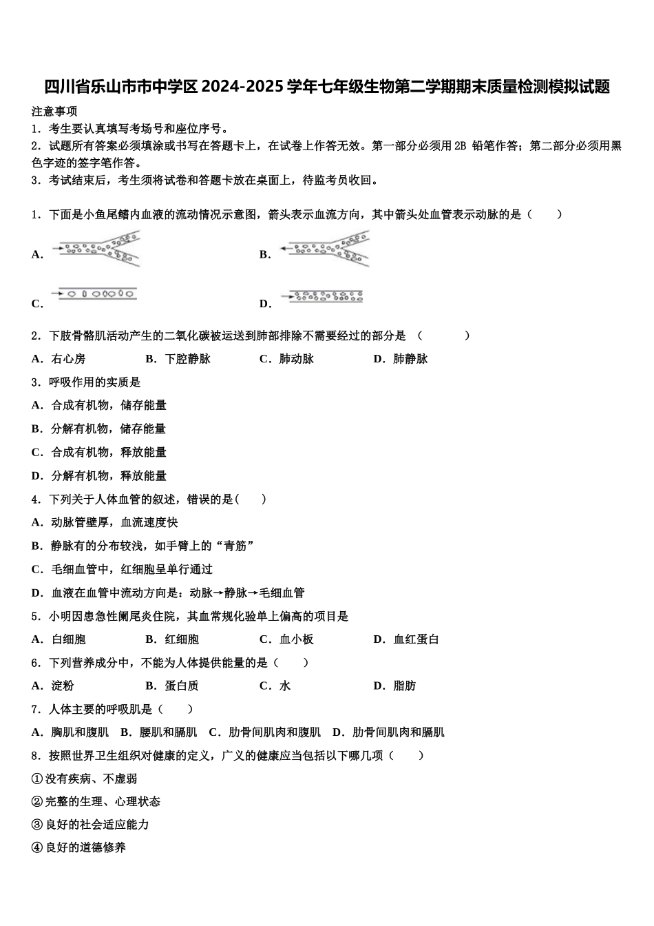 四川省乐山市市中学区2024-2025学年七年级生物第二学期期末质量检测模拟试题含解析_第1页