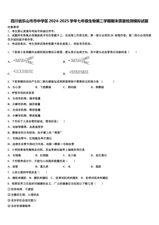 四川省乐山市市中学区2024-2025学年七年级生物第二学期期末质量检测模拟试题含解析