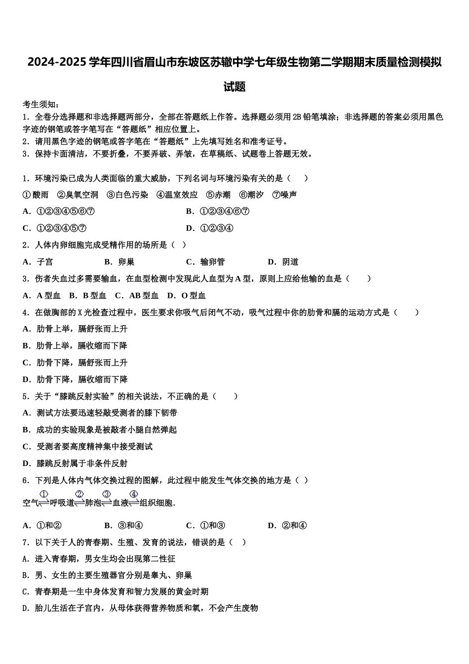 2024-2025学年四川省眉山市东坡区苏辙中学七年级生物第二学期期末质量检测模拟试题含解析_第1页