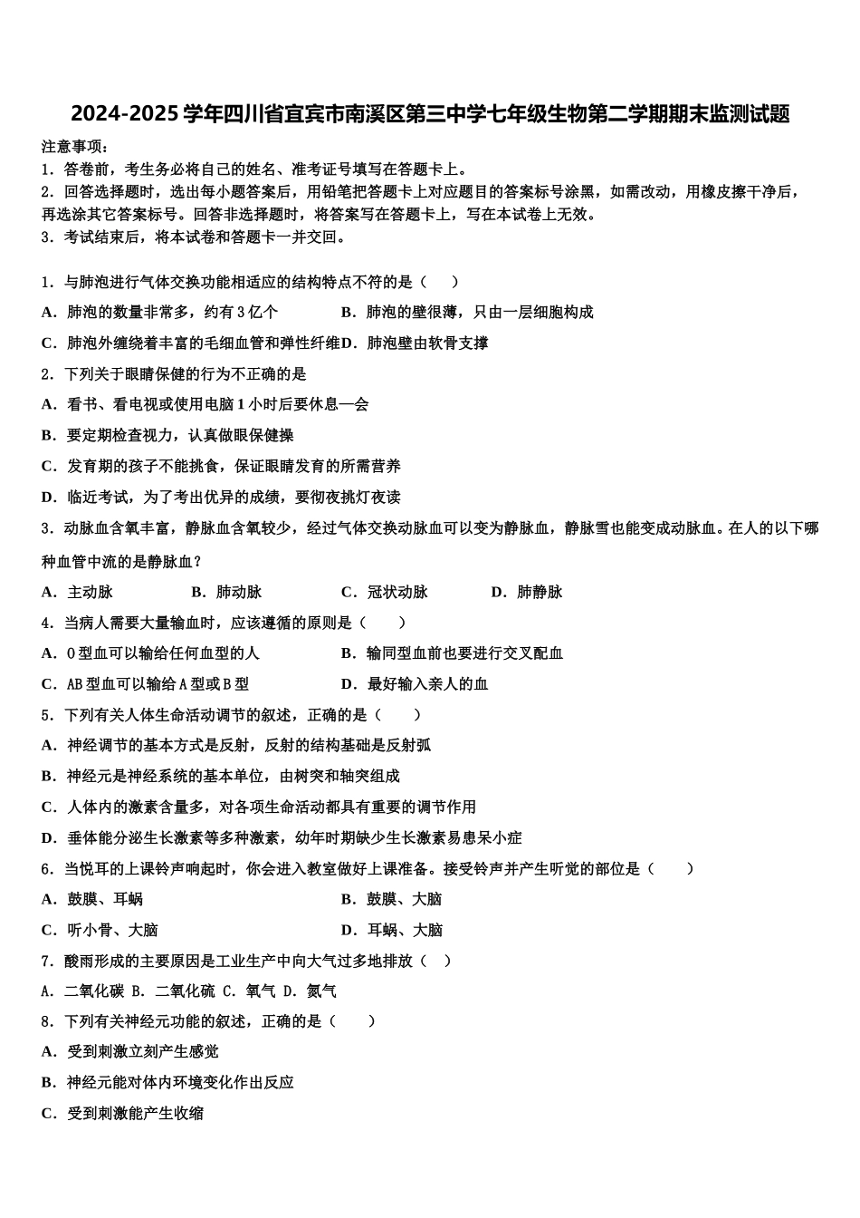 2024-2025学年四川省宜宾市南溪区第三中学七年级生物第二学期期末监测试题含解析_第1页