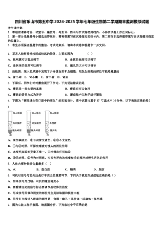 四川省乐山市第五中学2024-2025学年七年级生物第二学期期末监测模拟试题含解析