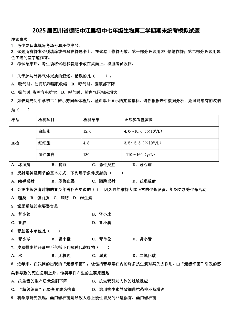 2025届四川省德阳中江县初中七年级生物第二学期期末统考模拟试题含解析_第1页