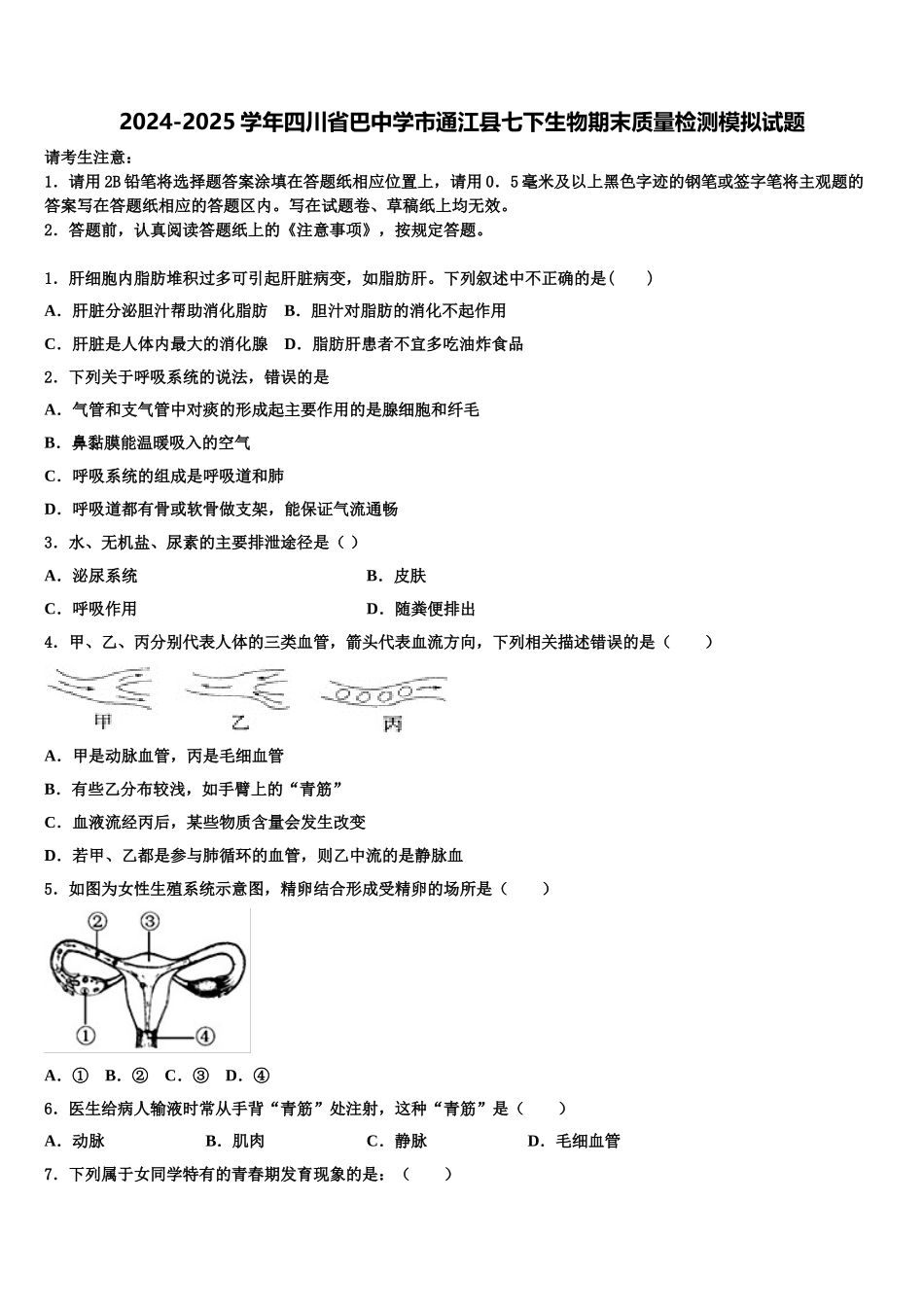 2024-2025学年四川省巴中学市通江县七下生物期末质量检测模拟试题含解析_第1页