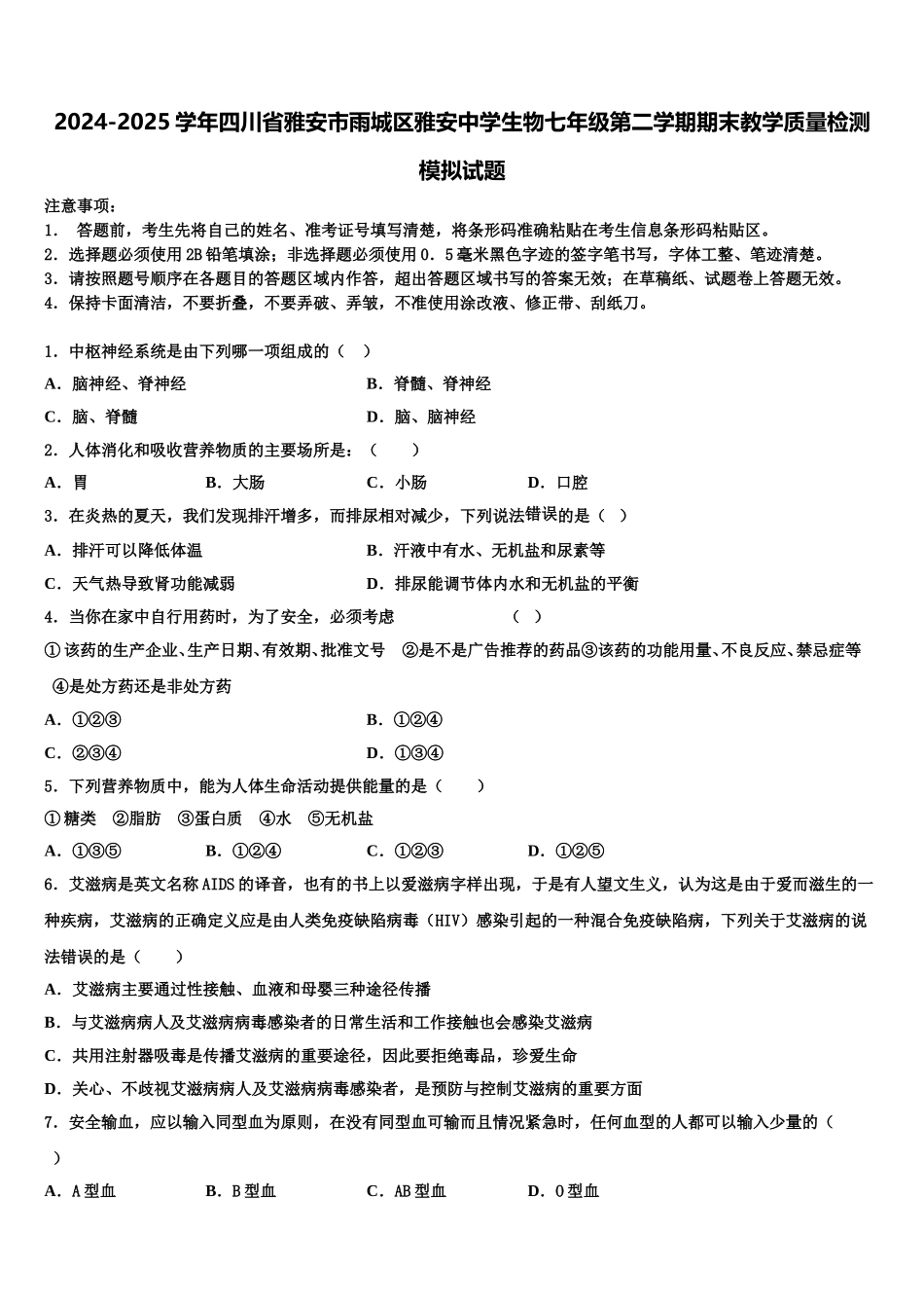 2024-2025学年四川省雅安市雨城区雅安中学生物七年级第二学期期末教学质量检测模拟试题含解析_第1页