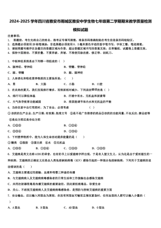 2024-2025学年四川省雅安市雨城区雅安中学生物七年级第二学期期末教学质量检测模拟试题含解析