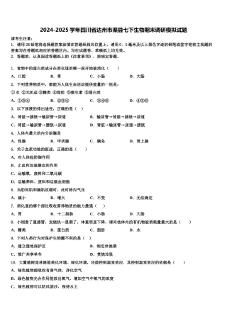 2024-2025学年四川省达州市渠县七下生物期末调研模拟试题含解析