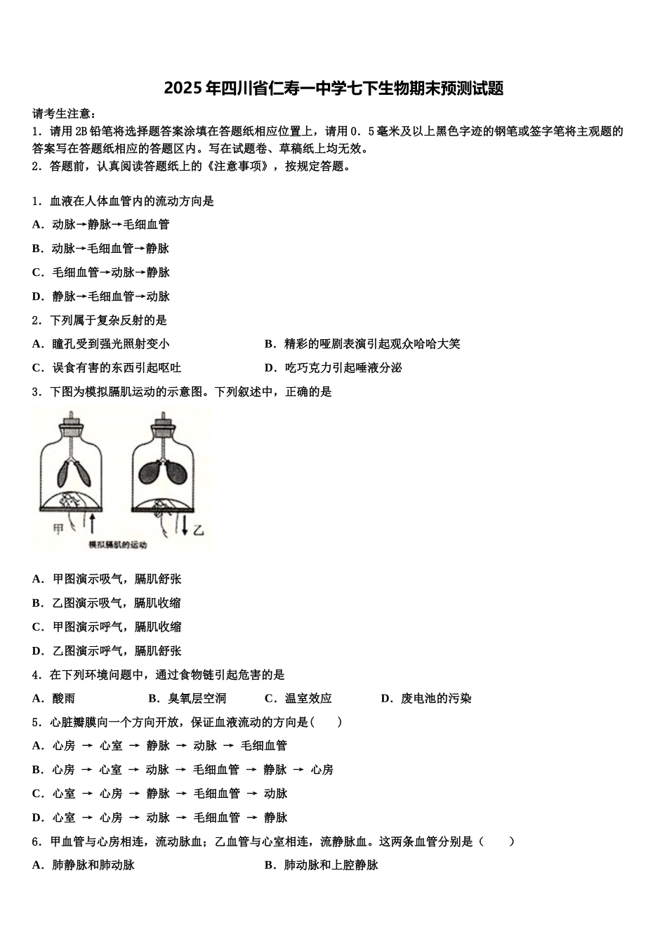 2025年四川省仁寿一中学七下生物期末预测试题含解析_第1页
