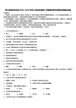 四川省宜宾市名校2024-2025学年七年级生物第二学期期末教学质量检测模拟试题含解析