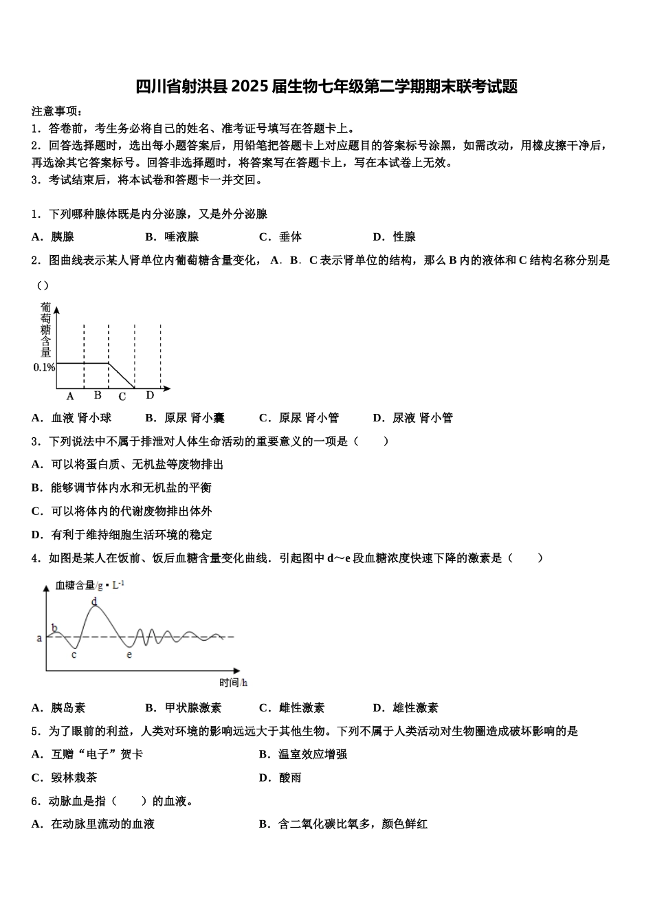 四川省射洪县2025届生物七年级第二学期期末联考试题含解析_第1页