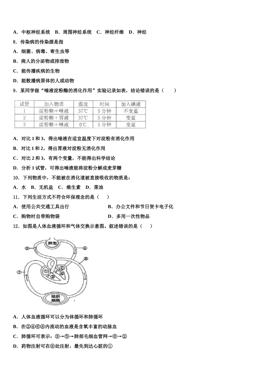 四川省绵阳市安州区2025届生物七年级第二学期期末复习检测试题含解析_第2页