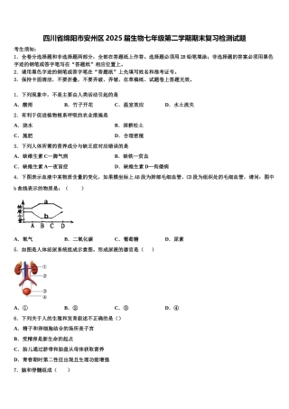 四川省绵阳市安州区2025届生物七年级第二学期期末复习检测试题含解析
