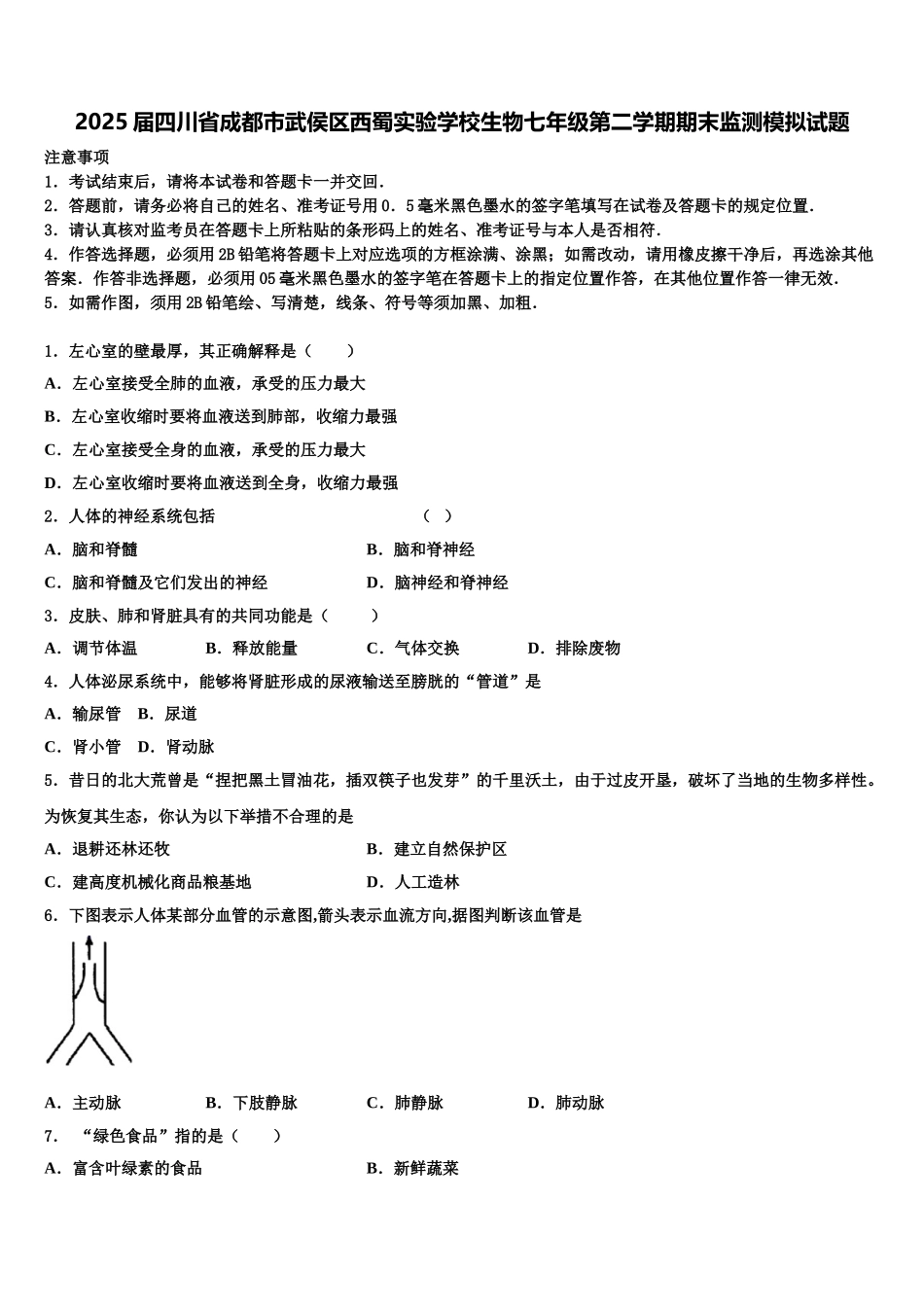2025届四川省成都市武侯区西蜀实验学校生物七年级第二学期期末监测模拟试题含解析_第1页