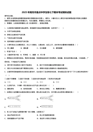 2025年南充市重点中学生物七下期末考试模拟试题含解析