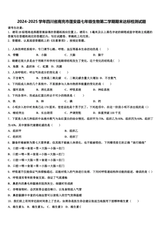2024-2025学年四川省南充市蓬安县七年级生物第二学期期末达标检测试题含解析