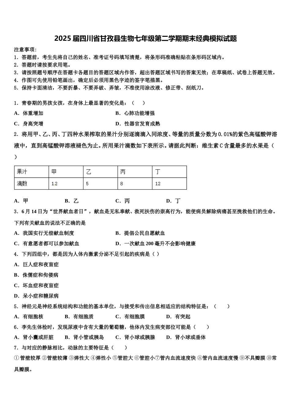 2025届四川省甘孜县生物七年级第二学期期末经典模拟试题含解析_第1页