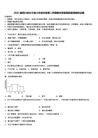 2025届四川省长宁县七年级生物第二学期期末质量跟踪监视模拟试题含解析