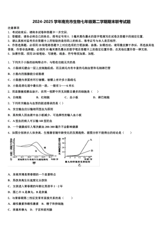 2024-2025学年南充市生物七年级第二学期期末联考试题含解析