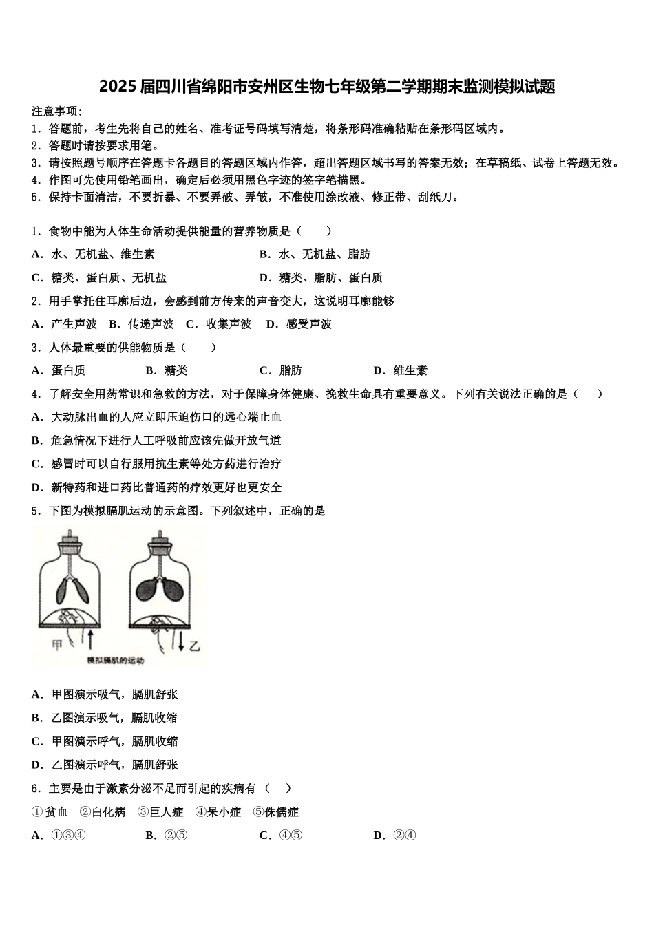 2025届四川省绵阳市安州区生物七年级第二学期期末监测模拟试题含解析_第1页
