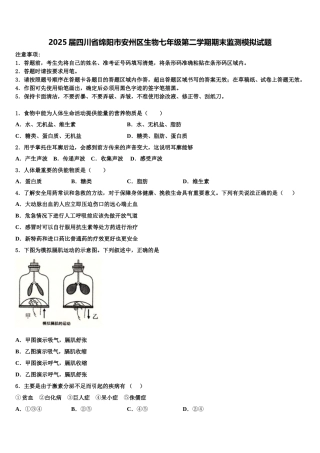 2025届四川省绵阳市安州区生物七年级第二学期期末监测模拟试题含解析