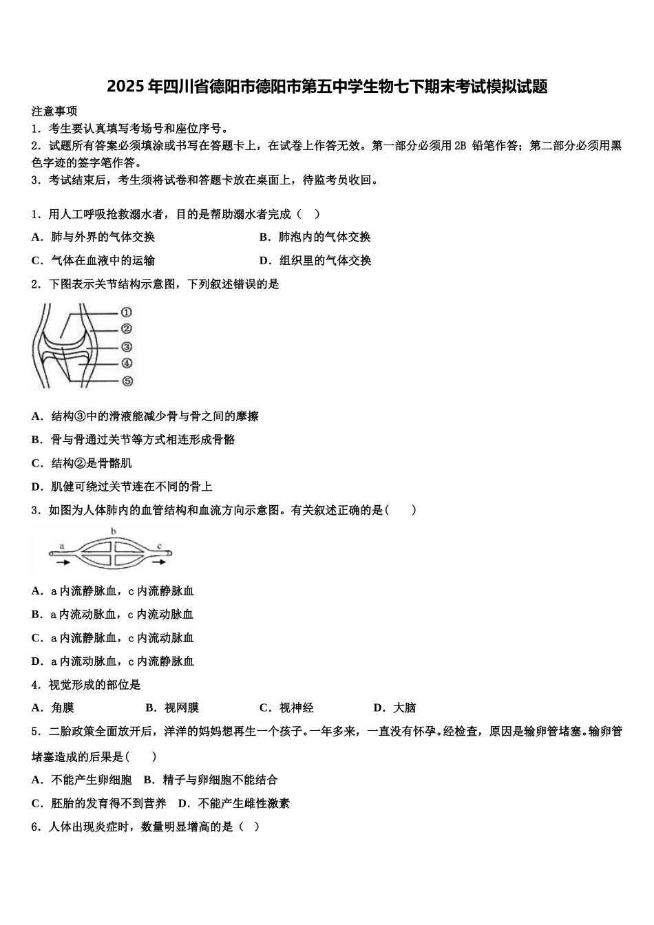 2025年四川省德阳市德阳市第五中学生物七下期末考试模拟试题含解析_第1页