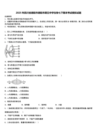 2025年四川省德阳市德阳市第五中学生物七下期末考试模拟试题含解析
