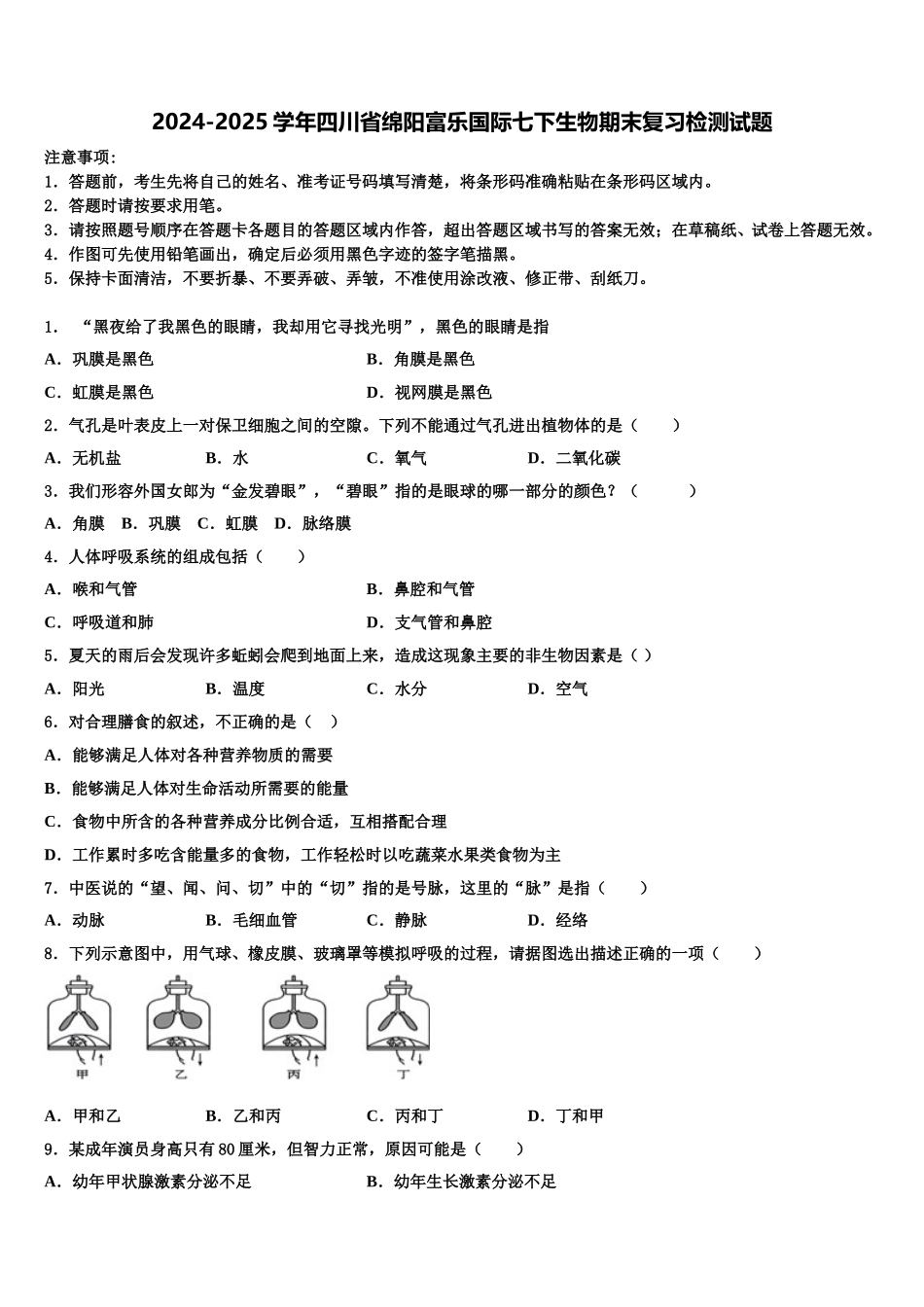 2024-2025学年四川省绵阳富乐国际七下生物期末复习检测试题含解析_第1页