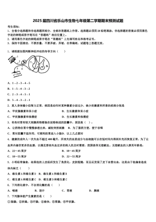 2025届四川省乐山市生物七年级第二学期期末预测试题含解析