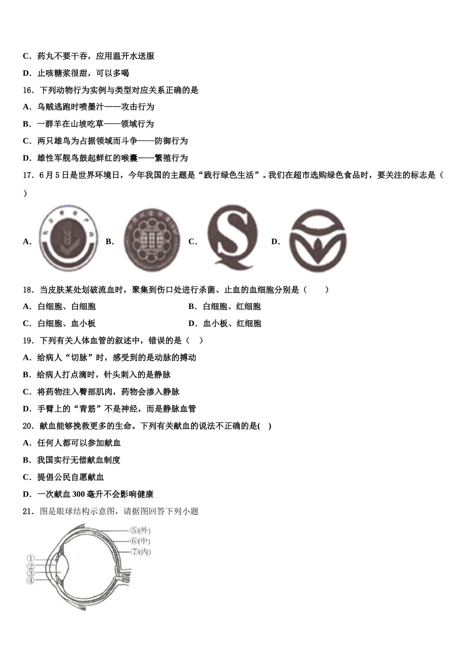 四川省成都市天府新区2024-2025学年七年级生物第二学期期末达标测试试题含解析_第3页