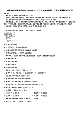 四川省成都市天府新区2024-2025学年七年级生物第二学期期末达标测试试题含解析