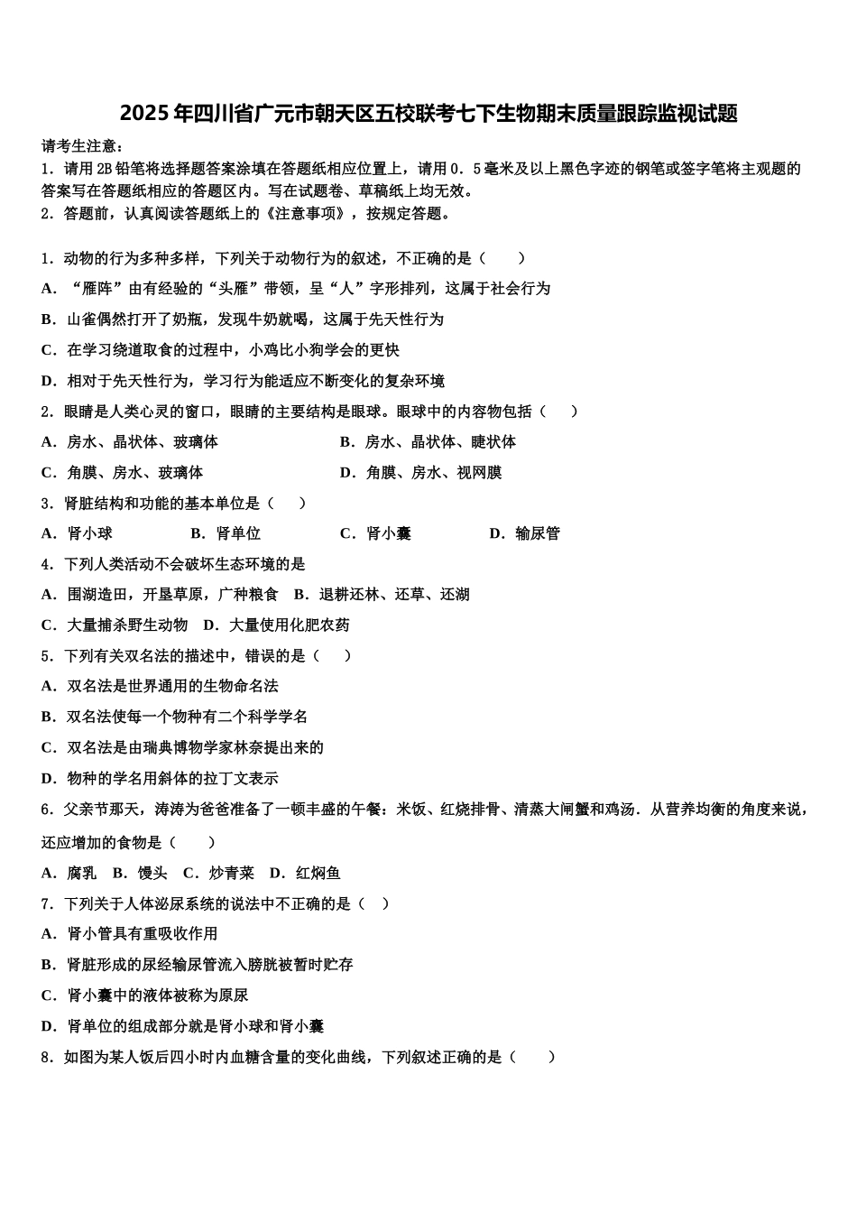 2025年四川省广元市朝天区五校联考七下生物期末质量跟踪监视试题含解析_第1页